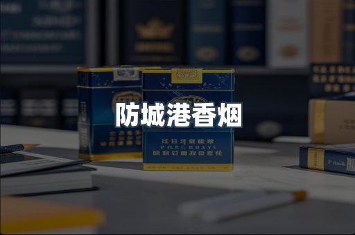 云霄系列香烟
